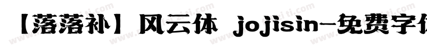 【落落补】风云体 jojisin字体转换